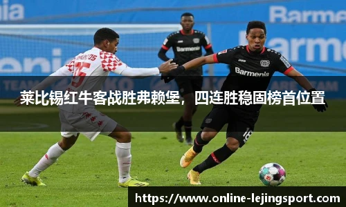 莱比锡红牛客战胜弗赖堡，四连胜稳固榜首位置