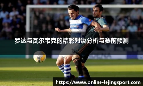 罗达与瓦尔韦克的精彩对决分析与赛前预测